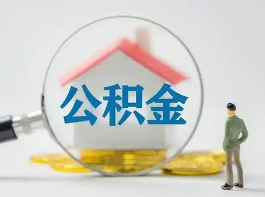 阜宁公积金提5万（住房公积金5万能提多少）